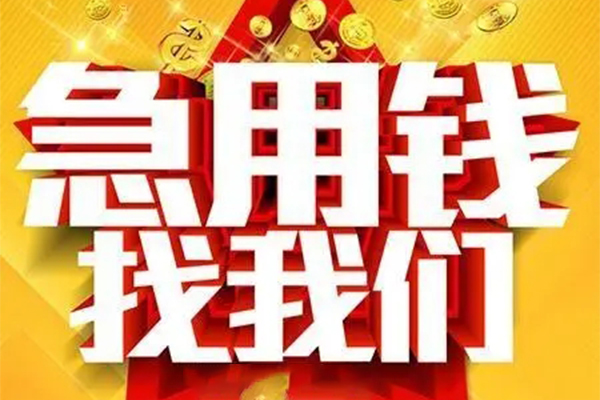上海私借私人借钱怎么收费-上海私借短借当天借钱-上海私借个人贷款都有哪些