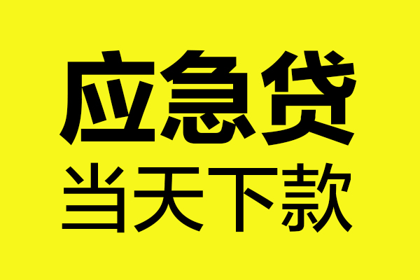 上海私借无抵押贷款-上海私借空放贷款-上海私借本地私借