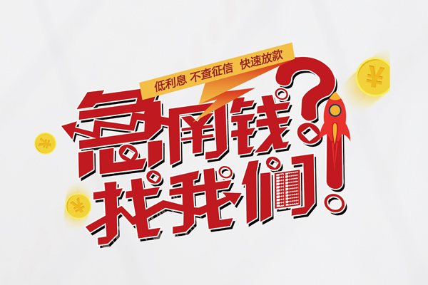 上海私借快速借钱-上海私借大学生信用贷款-上海私借民间小额借贷