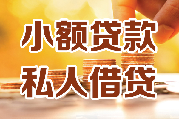 上海私借贷款咨询