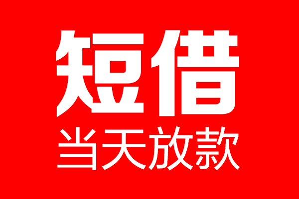 上海私借短期空放-上海私借信用贷款-上海私借私借空放先息后本