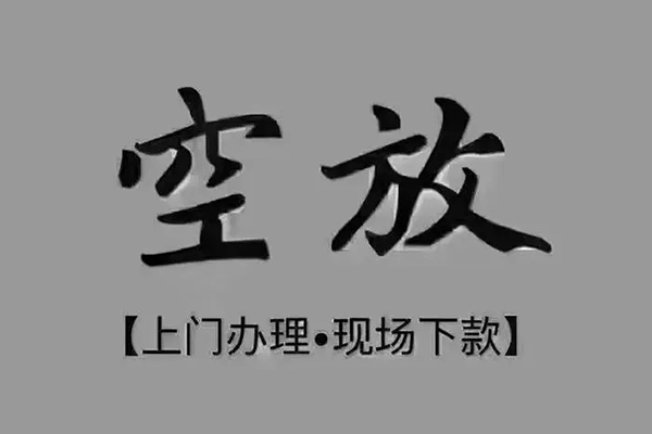 上海私借贷款联系电话-上海私借小额贷款不查征信-上海私借空放借款