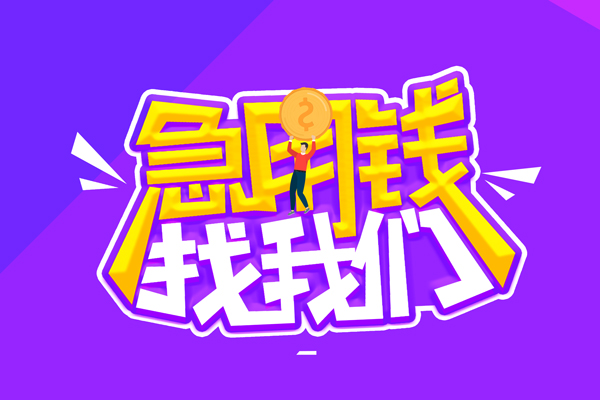 上海私借私人上门借贷-上海私借个人短借-上海私借线下借钱