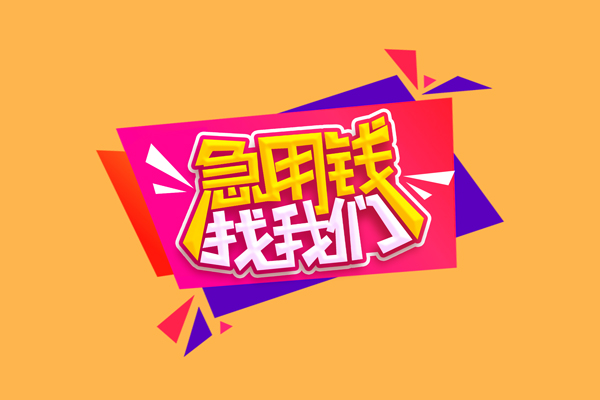 上海私借短借空放