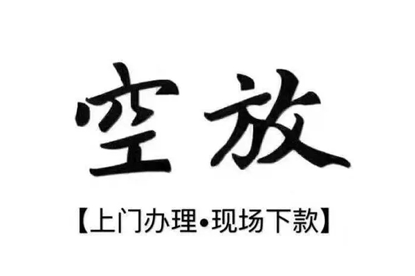 上海私借短借私借空放-上海私借身份证办理贷款-上海私借私借空放免费上门