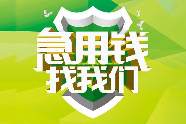 上海私借哪里可以小额贷款-上海私借民间小额借贷-上海私借短期空放小额贷款