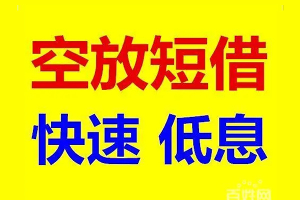 上海私借信用贷款-上海私借短拆垫资-上海私借民间无抵押借钱