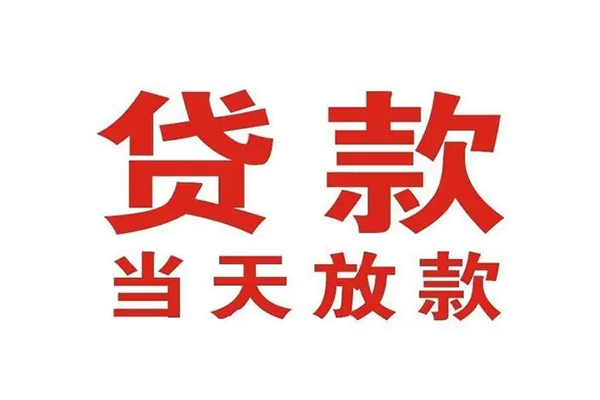 上海私借信用贷款办理